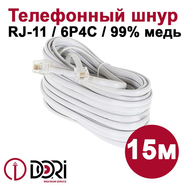 Телефонный шнур / удлинитель RJ-11 (6P4C), 15м, белый купить на OZON по ...