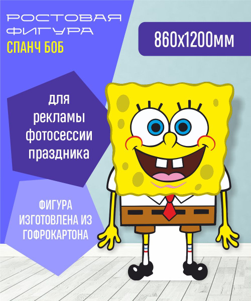 Ростовая фигура Спанч Боб купить c доставкой на OZON по низкой цене ...