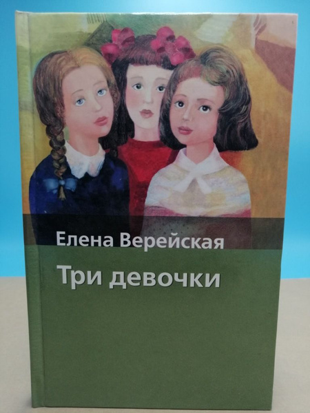 Три девочки Елена Верейская | АНОНИМ - купить с доставкой по выгодным ...