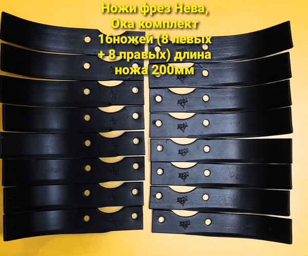 Комплектующее для мотоблока Нож фрез мотоблока НЕВА/ОКА(КАДВИ) 8левых ...