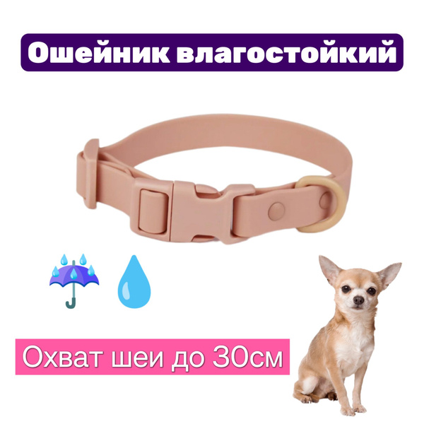 Ошейник водостойкий биотановый для собак мелких пород пыльная роза, до ...