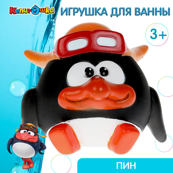 Игрушка для купания в ванной детская Смешарики пингвин Пин Капитошка ...