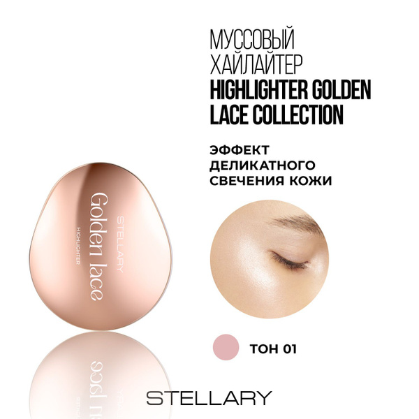 Stellary Хайлайтер Golden Lace collection муссовый, 5.5г - купить с ...