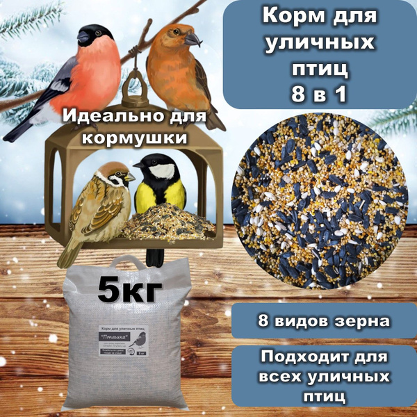 Корм для птиц 8 в 1 "Пташка" зерновой для всех уличных и лесных птиц ...