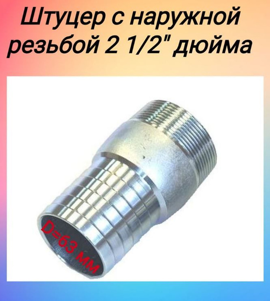 Штуцер для присоединения шланга с наружной резьбой 2 1/2" 63 мм