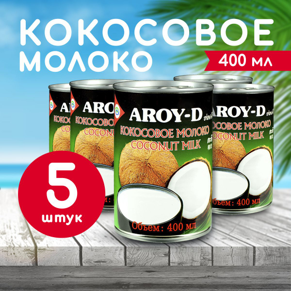 Кокосовое молоко Aroy-D 70%, 400 мл х5 из натуральной мякоти кокосового ...