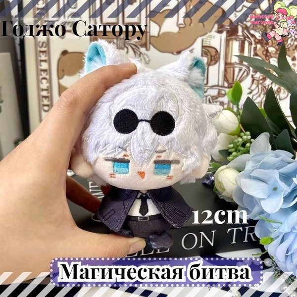 Аниме мягкая игрушка Магическая битва Годжо Сатору 12cm/Jujutsu Kaisen ...