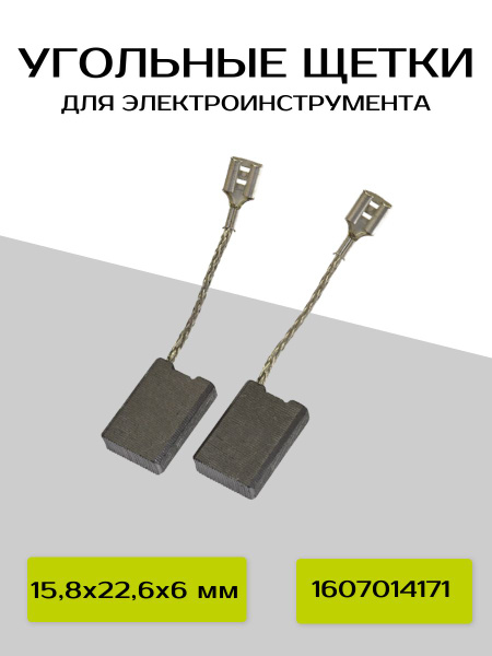 Угольные щетки ABC для Bosch (1607014171) Е64 - купить по выгодной цене ...