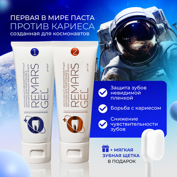REMARS GEL двухкомпонентный комплекс для реминерализации эмали + Зубная ...