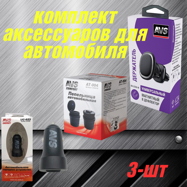 Комплект аксессуаров для автомобиля из 3шт - купить по выгодным ценам в ...