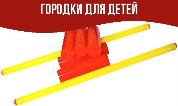 Городки для детей - купить с доставкой по выгодным ценам в интернет ...