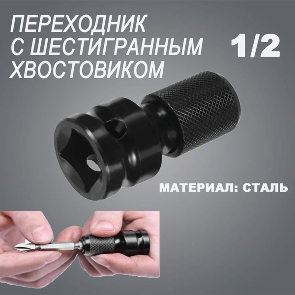 Патрон гайковерта 1/2" адаптер для бит переходник 1/4" купить на OZON ...