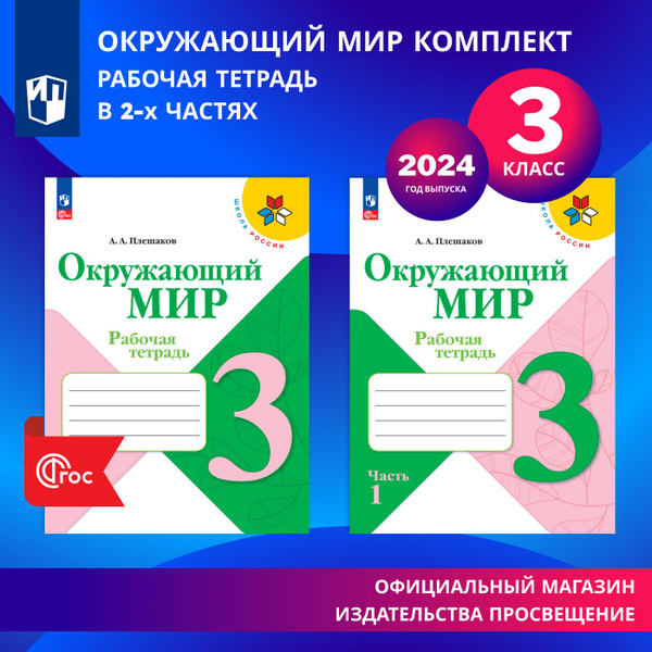 Окружающий мир. Рабочая тетрадь. 3 класс. В 2-х частях. Комплект. ФГОС ...