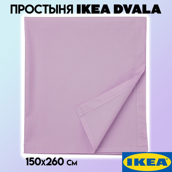 Простыня IKEA Икеа DVALA, 150x260, сиреневый купить c доставкой на OZON ...