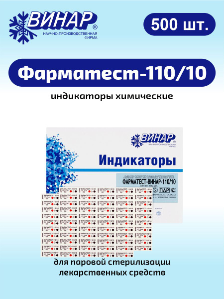 Индикаторы паровой стерилизации лекарственных средств химические ...