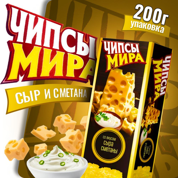 Чипсы Белорусские Чипсы Мира со сметаной и сыром 200г 1 пачка - купить ...