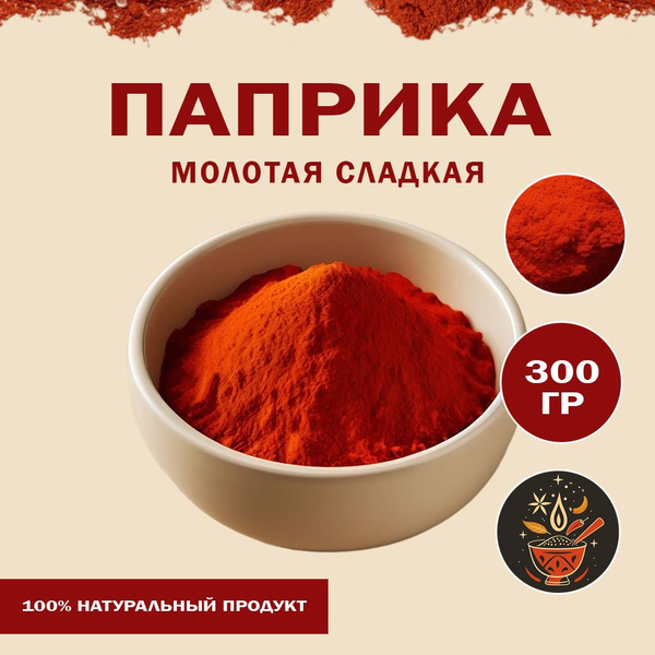 Паприка красная копченая молотая 300 гр - купить с доставкой по ...