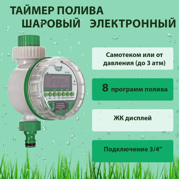 Таймер для полива электронный, шаровый 8-программ GA-322N - купить по ...