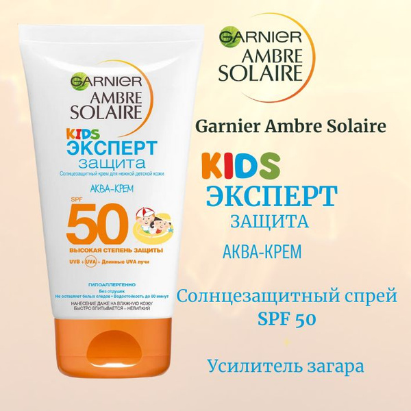 Garnier Ambre Solaire Детский солнцезащитный Аква-Крем, SPF 50 150 мл ...