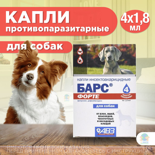 Капли от блох и клещей АВЗ Барс форте для собак, 4 пипетки/1,8 мл ...