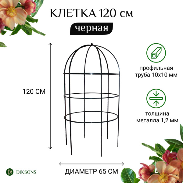 Опора для растений Клетка с птичкой, черная, высота 120 см, диаметр 65 ...