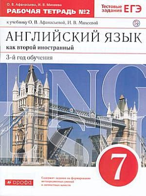 7 класс Английский язык как второй иностранный.Рабочая тетрадь Ч.2 ...