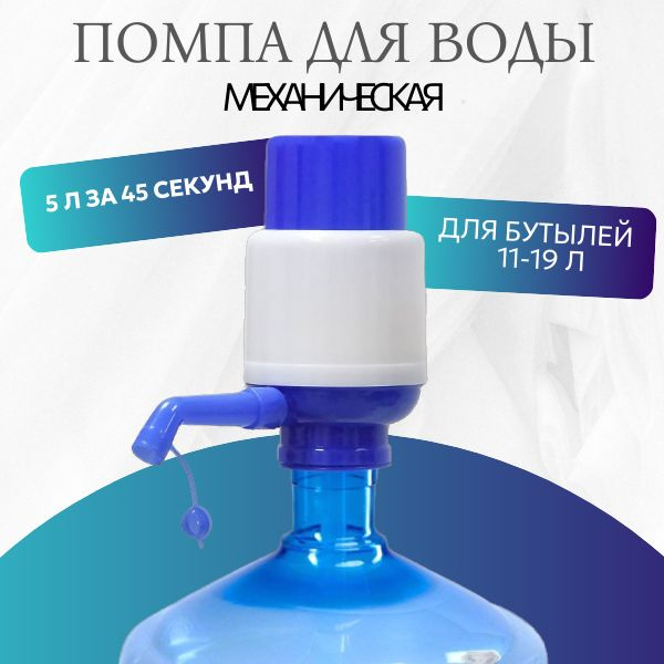 Помпа для воды 19 литров; Помпа механическая; На бутыль 11-19 литров ...