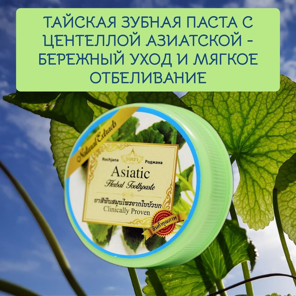 Тайская Зубная Паста Rochjana - Готу Колу, 30 гр, мягко отбеливающая ...
