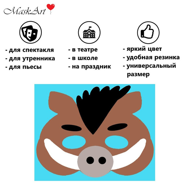Маска "Кабан" из безопасного и яркого материала EVA - купить по ...