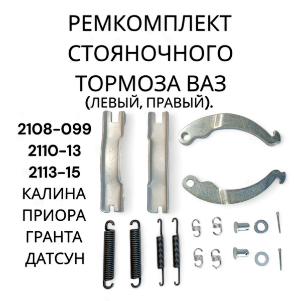 Ремкомплект стояночного тормоза ВАЗ 2108-15 Калина Гранта Приора Датсун ...