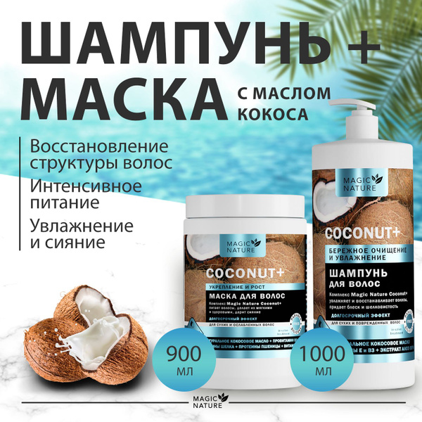MAGIC NATURE COCONUT+ Набор косметический Маска + Шампунь для волос ...