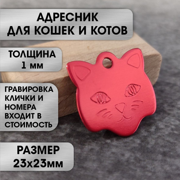 Адресник для кошек с гравировкой / Медальон кошка - купить с доставкой ...