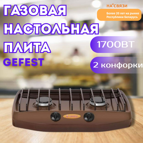 Газовая настольная плита GEFEST ПГ 700-02 - купить с доставкой по ...