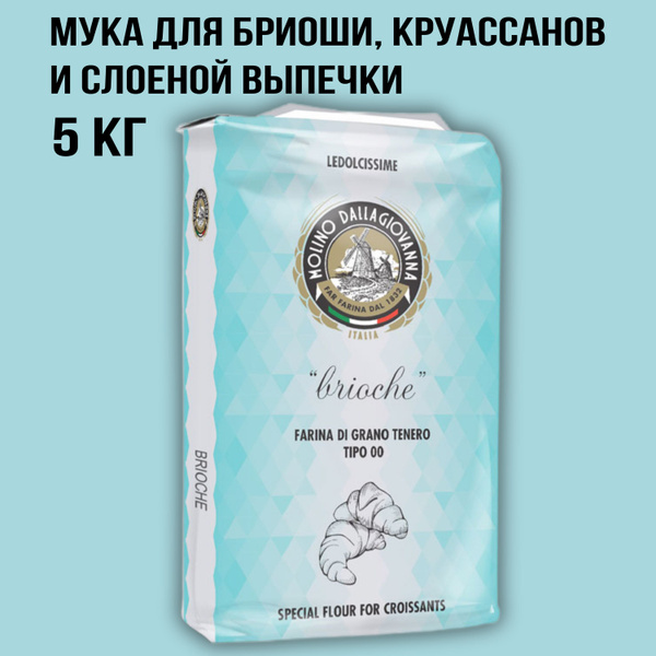 Мука для бриоши, круассанов и слоеной выпечки "BRIOCHE" 5кг/ Molino ...