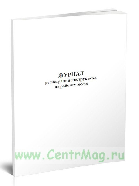 Журнал регистрации инструктажа на рабочем месте. 60 страниц. 1 журнал ...