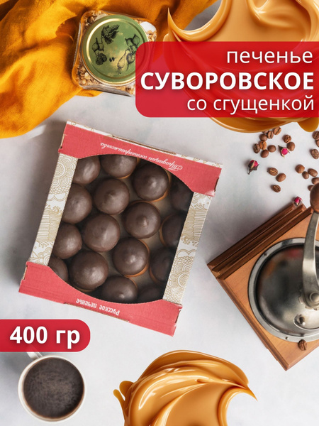 Печенье Суворовское со сгущенкой 400 гр - купить с доставкой по ...