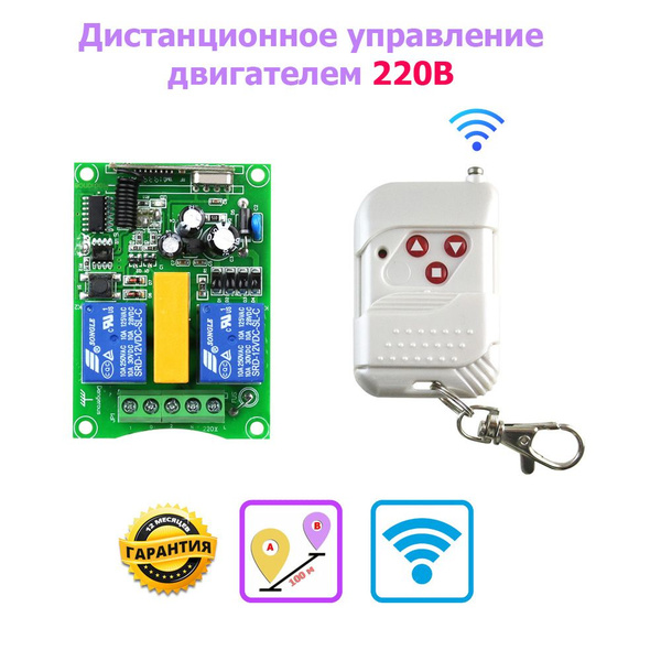Дистанционное управление электродвигателем без фиксации, дальность 100м ...