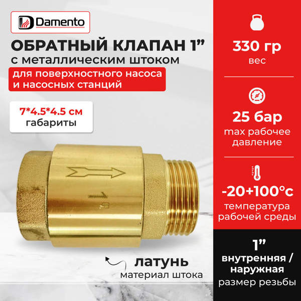 Обратный клапан латунь 1" (для поверхностного насоса и насосных станций ...