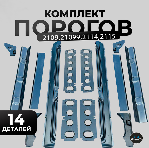 Пороги в сборе ВАЗ 2114, 2115, 2109, 21099 (Пороги наружные + усилители ...