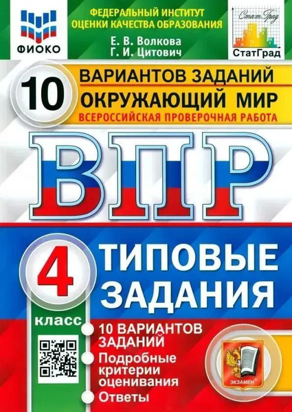 ВПР Окружающий мир 4кл. Типовые задания 10 вариантов. Волкова Е.В ...