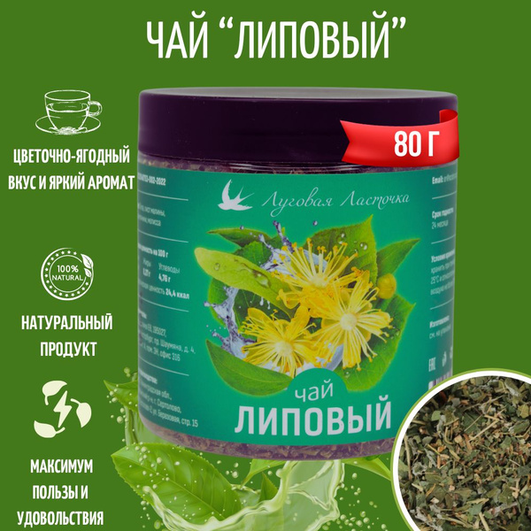 Травяной чай Липовый 80 г, ЛУГОВАЯ ЛАСТОЧКА - купить с доставкой по ...