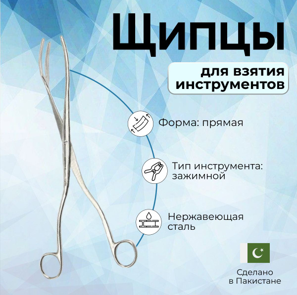 Щипцы хирургические для взятия инструментов прямые 280 мм, Surgicon ...