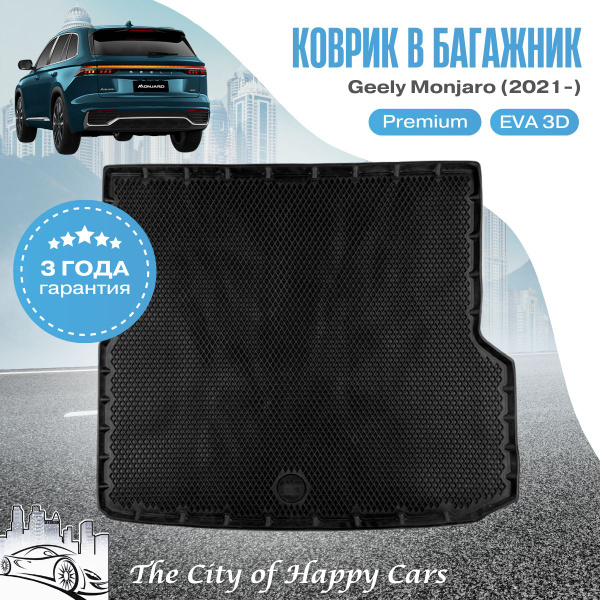 Коврик Geely Monjaro (2021-н.в.) ТЭП EVA 3D, Premium коврик в багажник ...