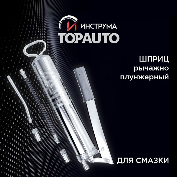 Шприц для смазки рычажно-плунжерный профессиональный 400 мл. "Топ Авто ...