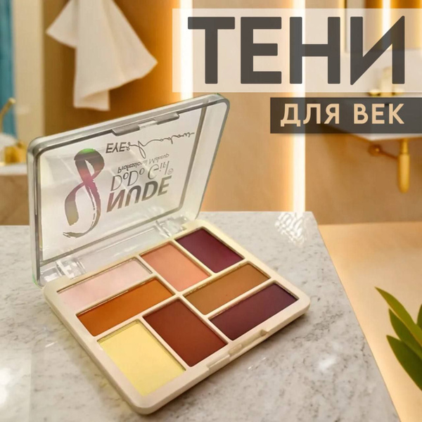 Палетка нюдовых теней для век 8 цветов / матовые натуральные оттенки ...