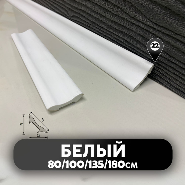 Галтель для внутренних углов 22 мм, Плинтус универсальный, Плинтус для ...
