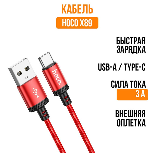 Кабель hoco Кабель X89 TYPE-C, 3А - купить по низкой цене в интернет ...