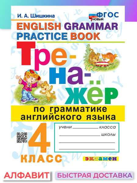 Тренажер по грамматике английского языка 4 класс ФГОС | Шишкина И. А ...