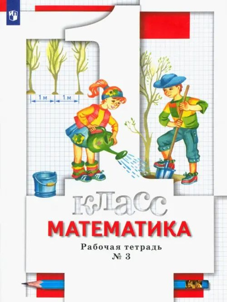 ФГОС. Математика/2021. Рабочая тетрадь. 1 класс ч.3 | Минаева Светлана ...