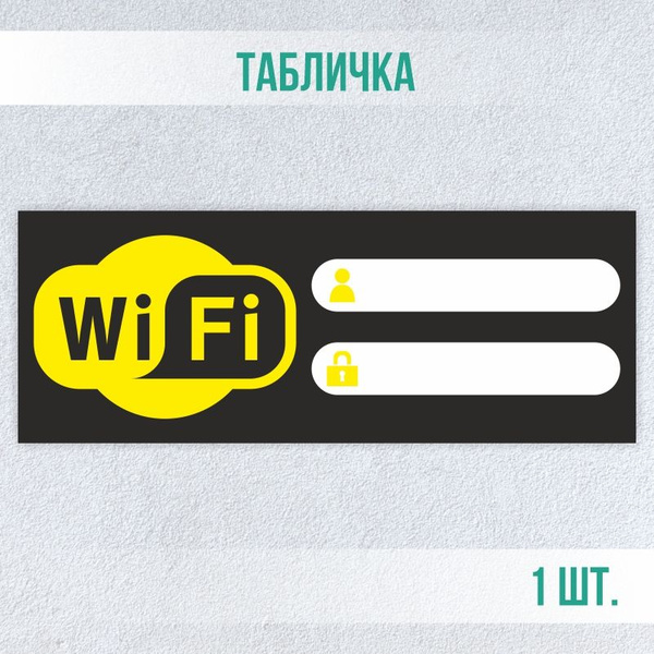 Табличка вай фай / Wi-Fi 20 х 7,5 см 1 шт ПолиЦентр, 20 см, 7.5 см ...